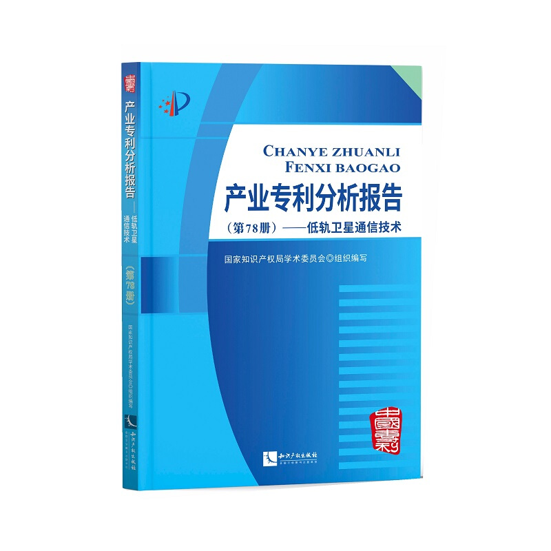 低轨卫星通信技术/产业分析报告(第78册)