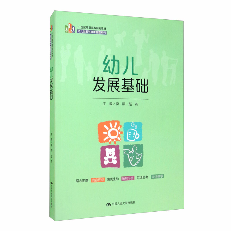 21世纪高职高专规划教材·幼儿发展与健康管理系列幼儿发展基础/李燕/21世纪高职高专规划教材.幼儿发展与健康管理系列