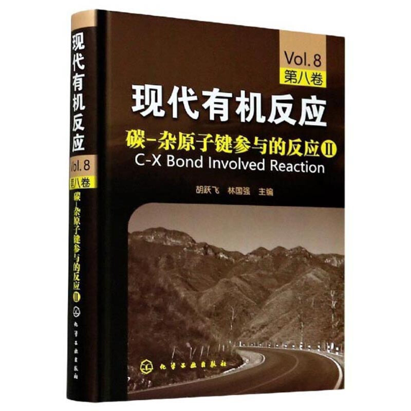 现代有机现代有机反应(第8卷碳-杂原子键参与的反应Ⅱ)(精)