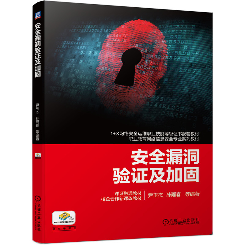 1+X网络安全运维职业技能等级证书配套教材职业教育网络信息安全专业系列教材安全漏洞验证及加固/尹玉杰
