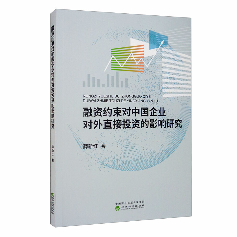 融资约束对中国企业对外直接投资的影响研究