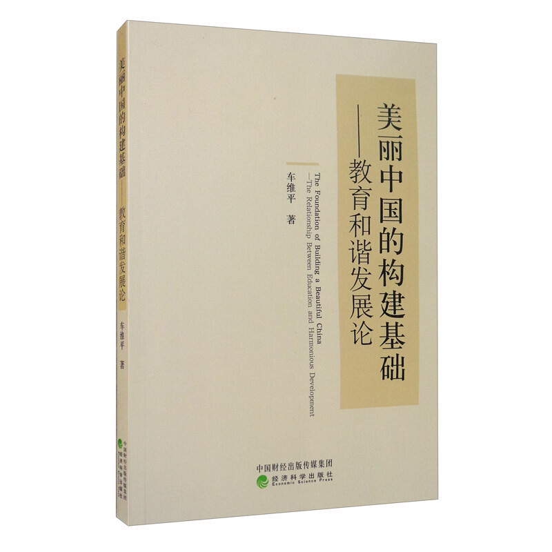 美丽中国的构建基础--教育和谐发展论