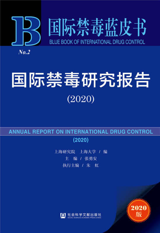 靠前毒蓝皮书国际禁毒研究报告(2020)/国际禁毒蓝皮书