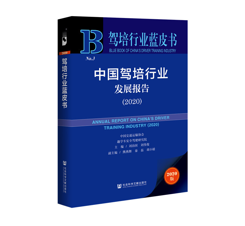 驾培行业蓝皮书中国驾培行业发展报告(2020)/驾培行业蓝皮书