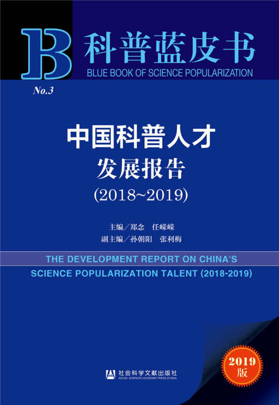 科普蓝皮书中国科普人才发展报告(2019版2018-2019)/科普蓝皮书