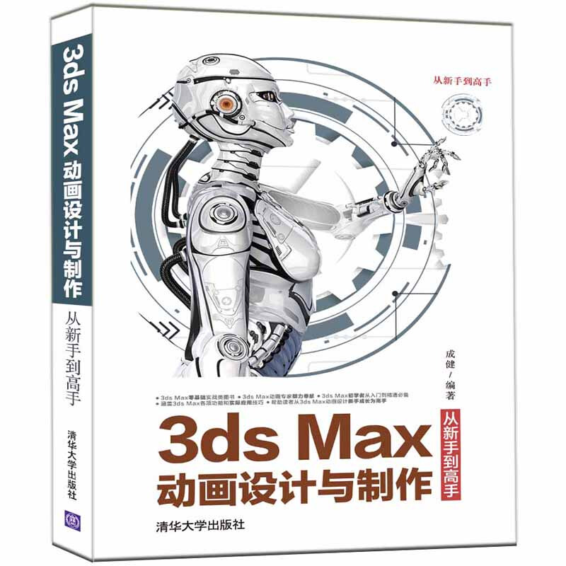 从新手到高手3ds Max动画设计与制作从新手到高手