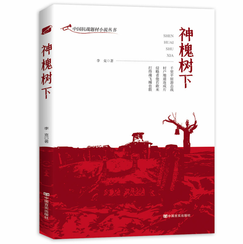 中国抗战题材小说丛书神槐树下
