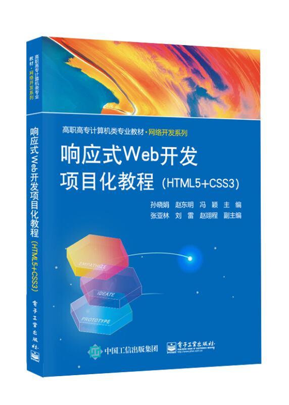 响应式Web开发项目化教程(HTML5+CSS3)