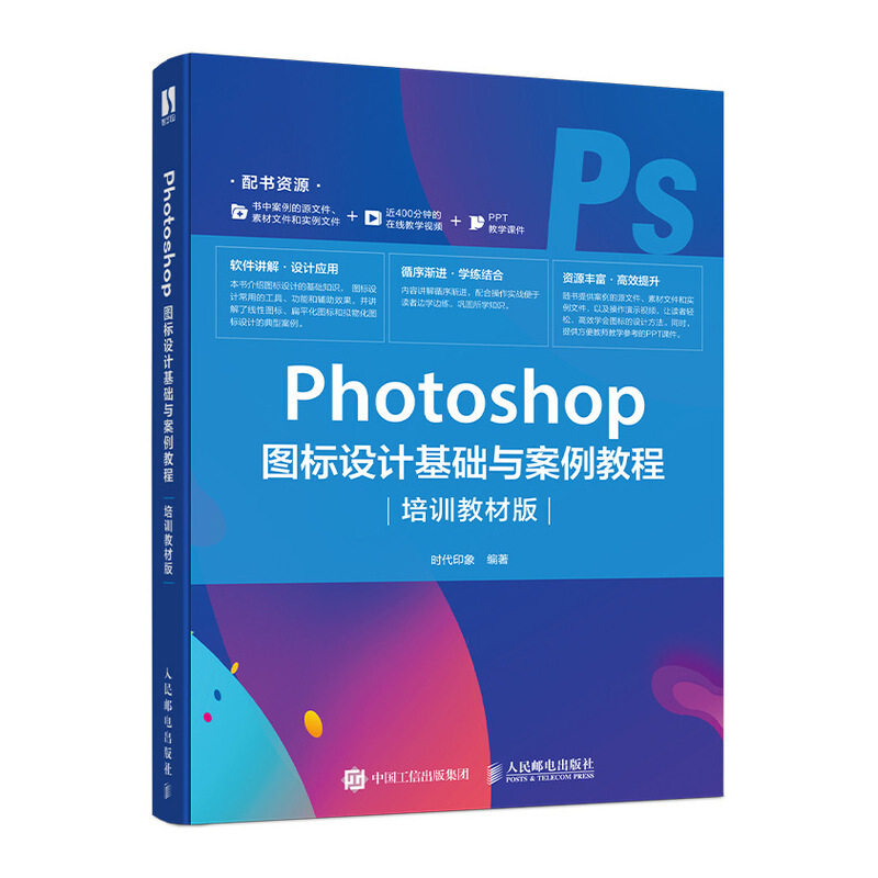 PhotoshopPhotoshop 图标设计基础与案例教程(培训教材版)