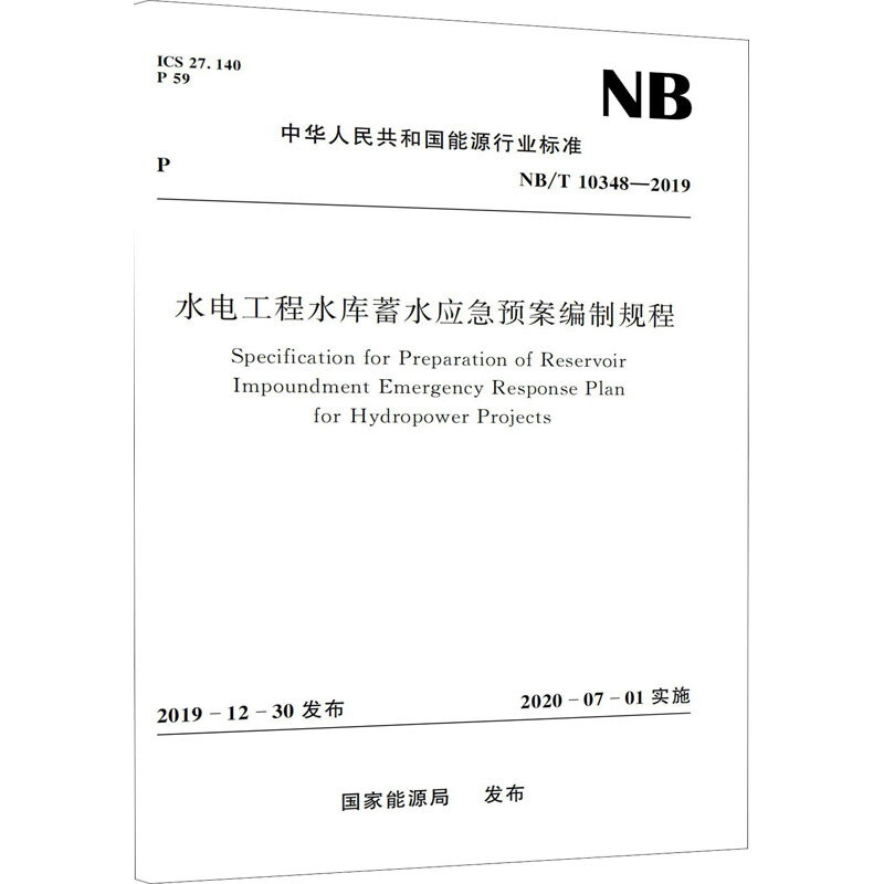 水电工程水库蓄水应急预案编制规程(NB/T 10348—2019)