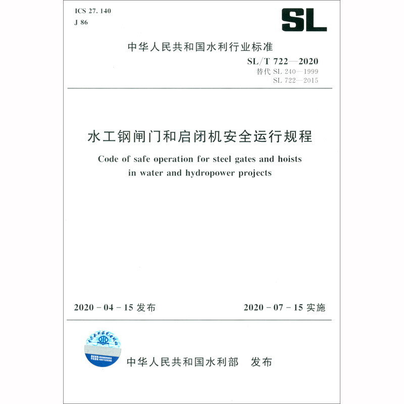 水工钢闸门和启闭机安全运行规程 SL/T722—2020(中华人民共和国水利行业标准)