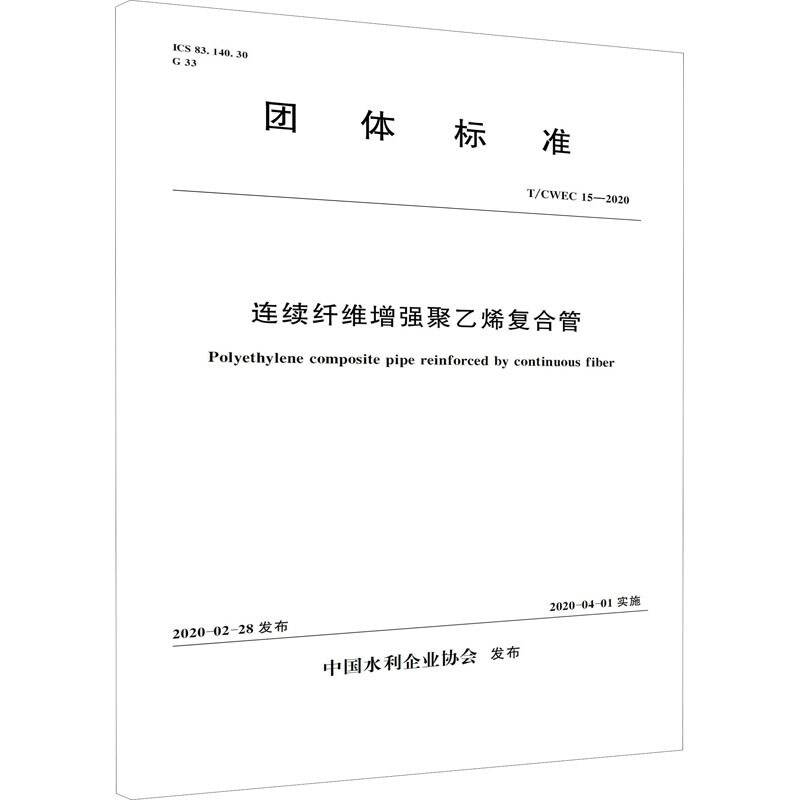 T/CWEC 15-2020 连续纤维增强聚乙烯复合管