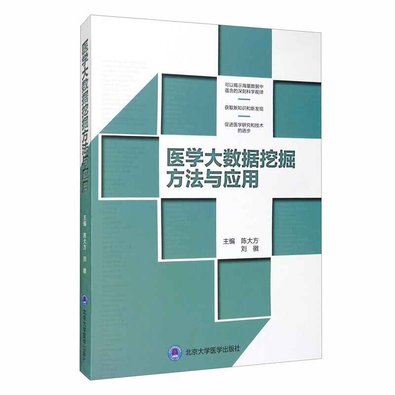 医学大数据挖掘方法与应用(2018北医基金)