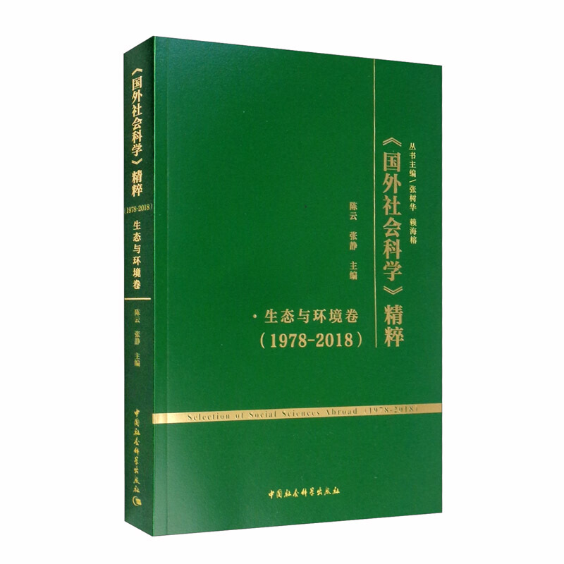 国外社会科学精粹(1978-2018)(生态与环境卷)