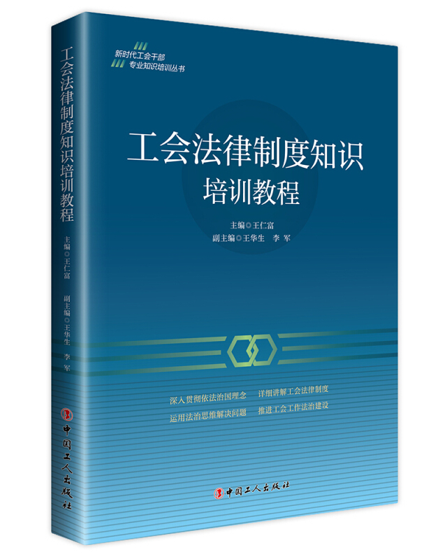 新时代工会干部专业知识培训丛书工会法律制度知识培训教程/新时代工会干部专业知识培训丛书