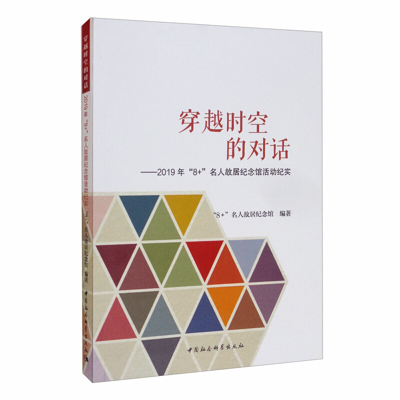 穿越时空的对话:2019年8名人故居纪念馆活动纪实