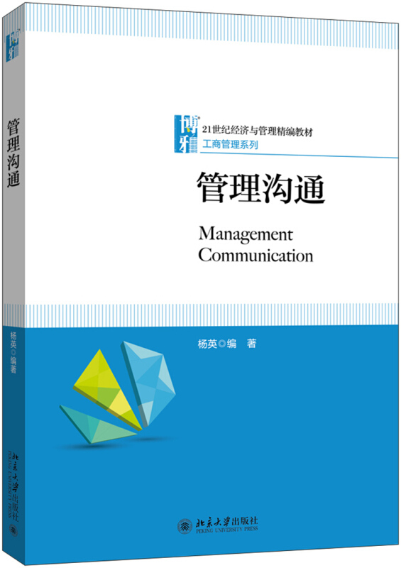 21世纪经济与管理精编教材·工商管理系列管理沟通