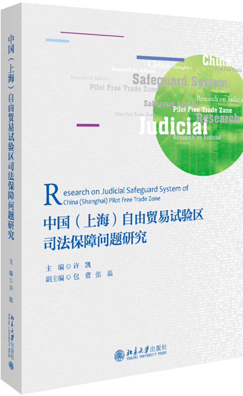中国(上海)自由贸易试验区司法保障问题研究