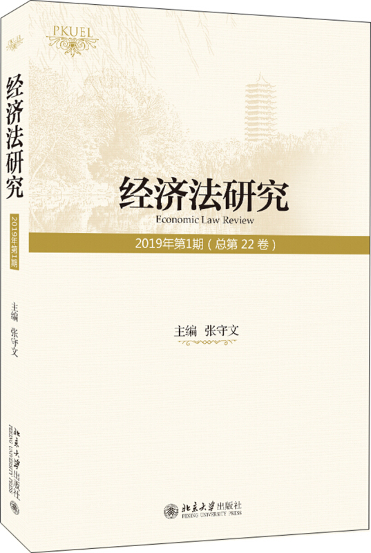 经济法研究(2019年第1期总第22卷)