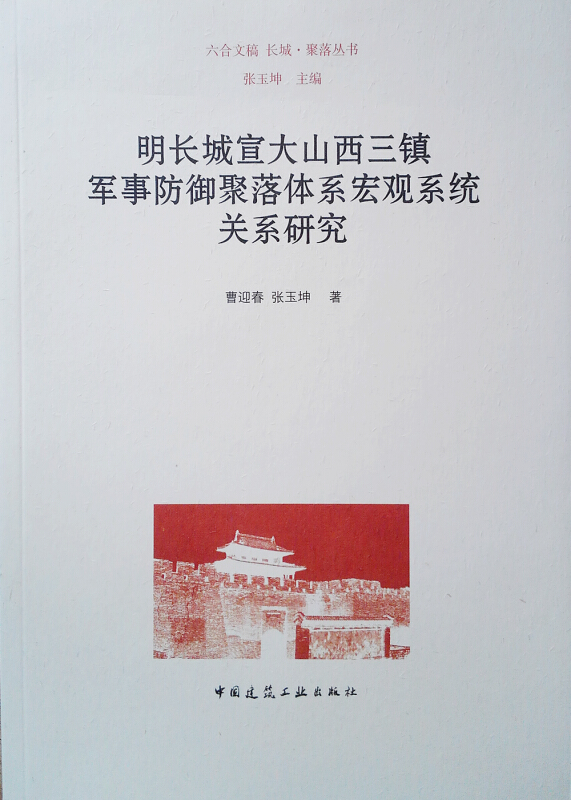 长城聚落丛书明长城宣大山西三镇军事防御聚落体系宏观系统关系研究/长城聚落丛书