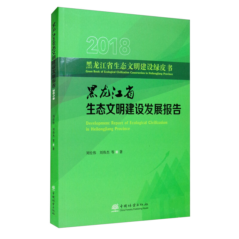 黑龙江省生态文明建设发展报告