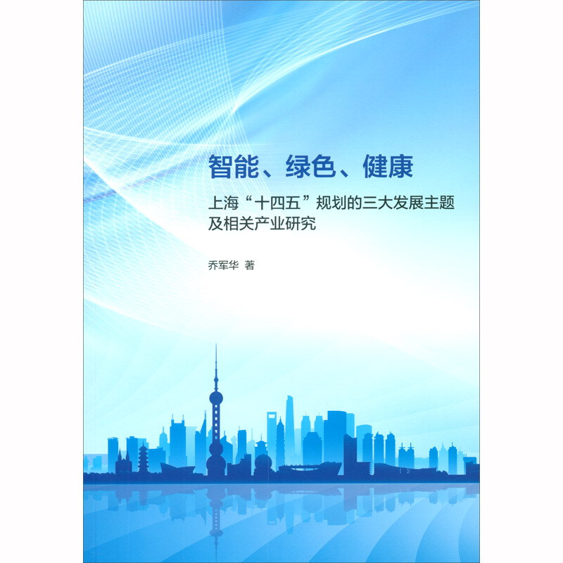 智能、绿色、健康——上海“十四五”规划的三大发展主题及相关产业研究