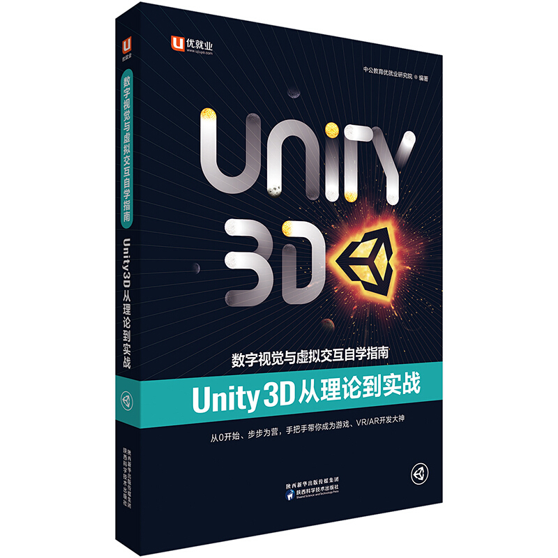 数字视觉与虚拟交互自学指南·Unity3D从理论到实战