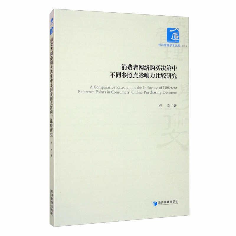 消费者网络购买决策中不同参照点影响力比较研究