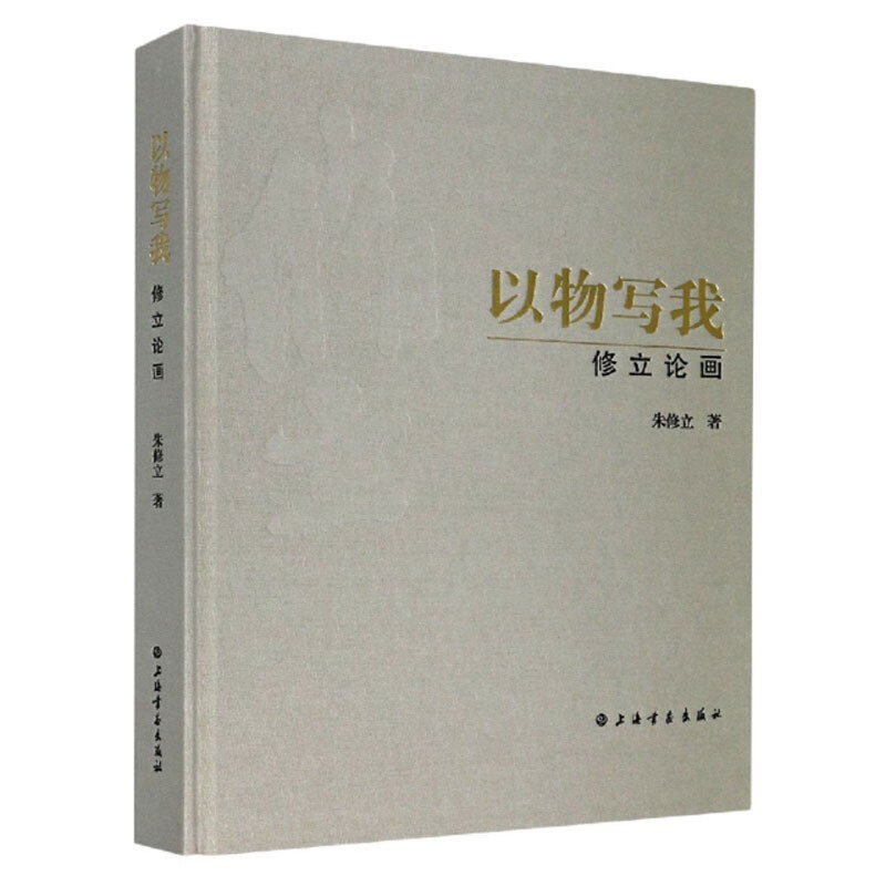 以物写我:修立论画