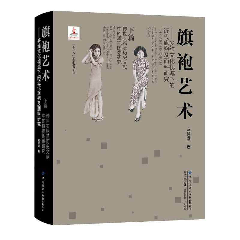 旗袍艺术——多维文化视域下的近代旗袍及面料研究  下篇  传世实物及历史文献中的旗袍图像研究