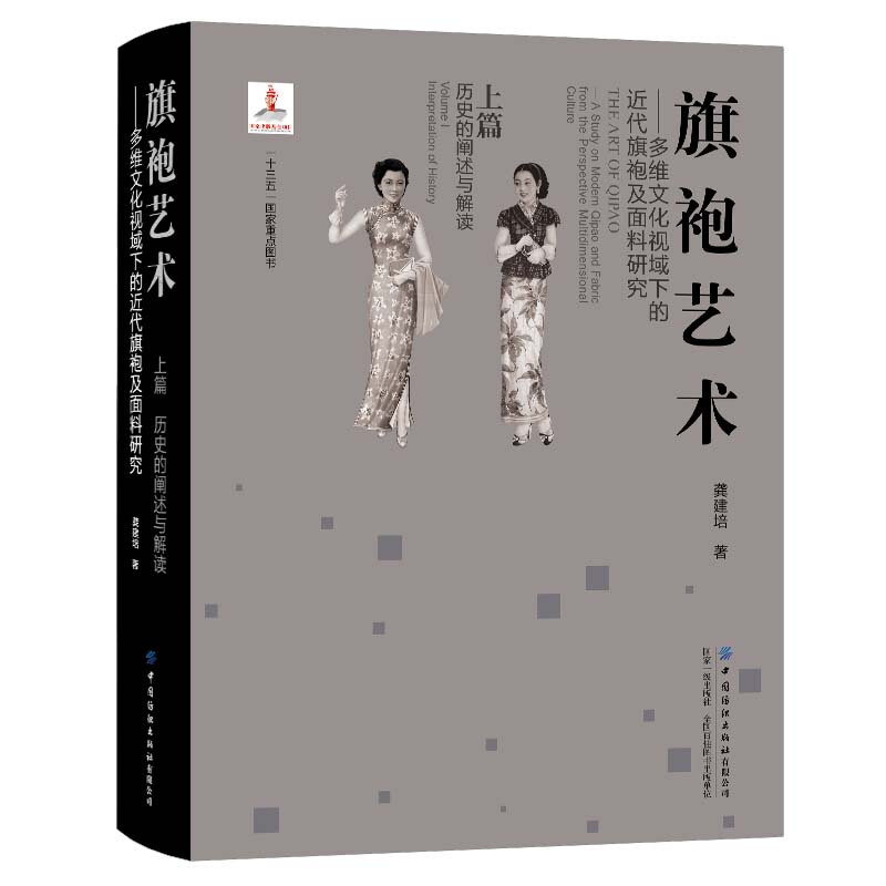 旗袍艺术——多维文化视域下的近代旗袍及面料研究 上篇 历史的阐述与解读