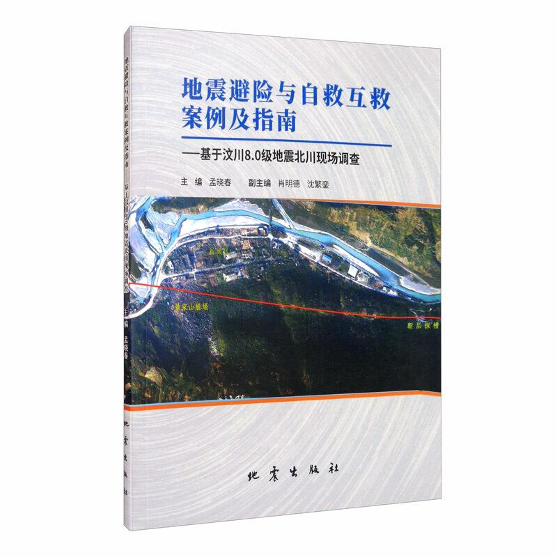 地震避险与自救互救案例及指南 : 基于汶川8.0级地震北川现场调查