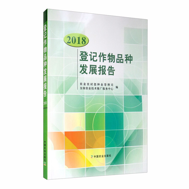 登记作物品种发展报告2018