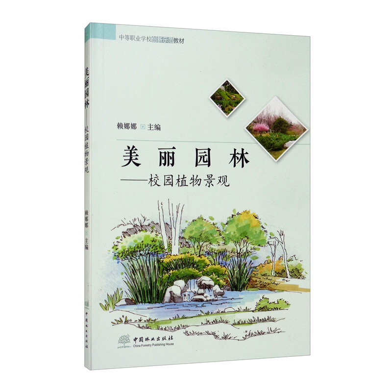 美丽园林:校园植物景观