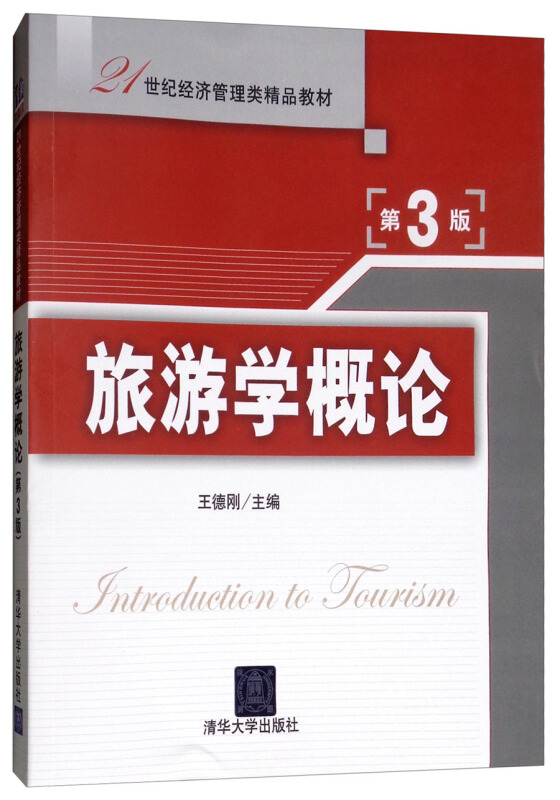 ∈21世纪经济管理类精品教材:旅游学概论(第3版)