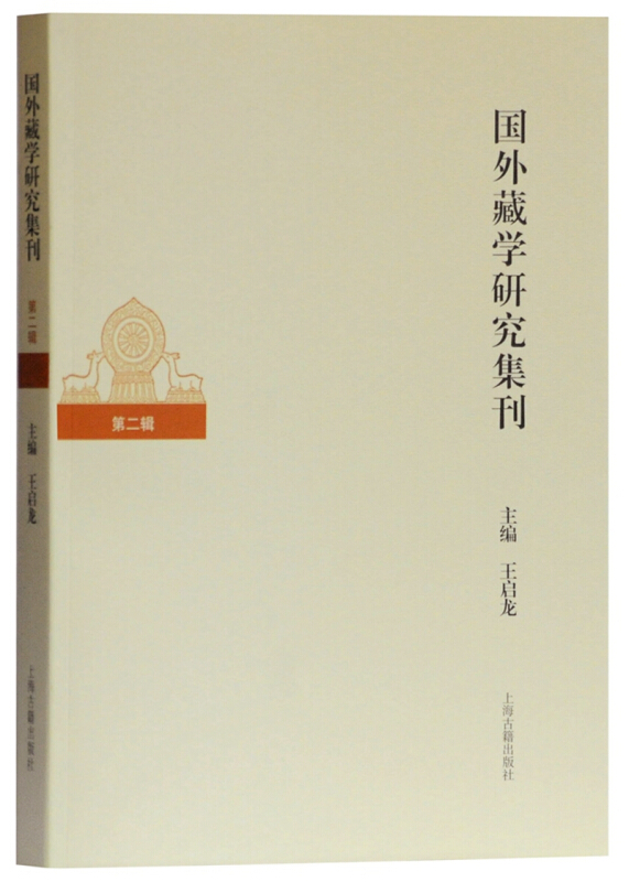 国外藏学研究集刊(第2辑)