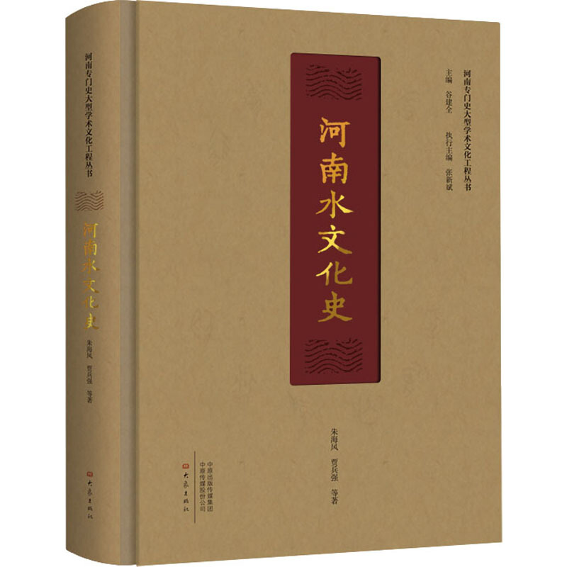 河南专门史大型学术文化工程丛书河南水文化史(精)/河南专门史大型学术文化工程丛书