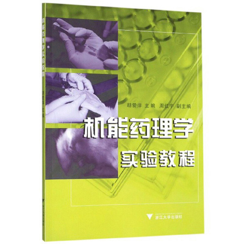 机能药理学实验教程/胡爱萍