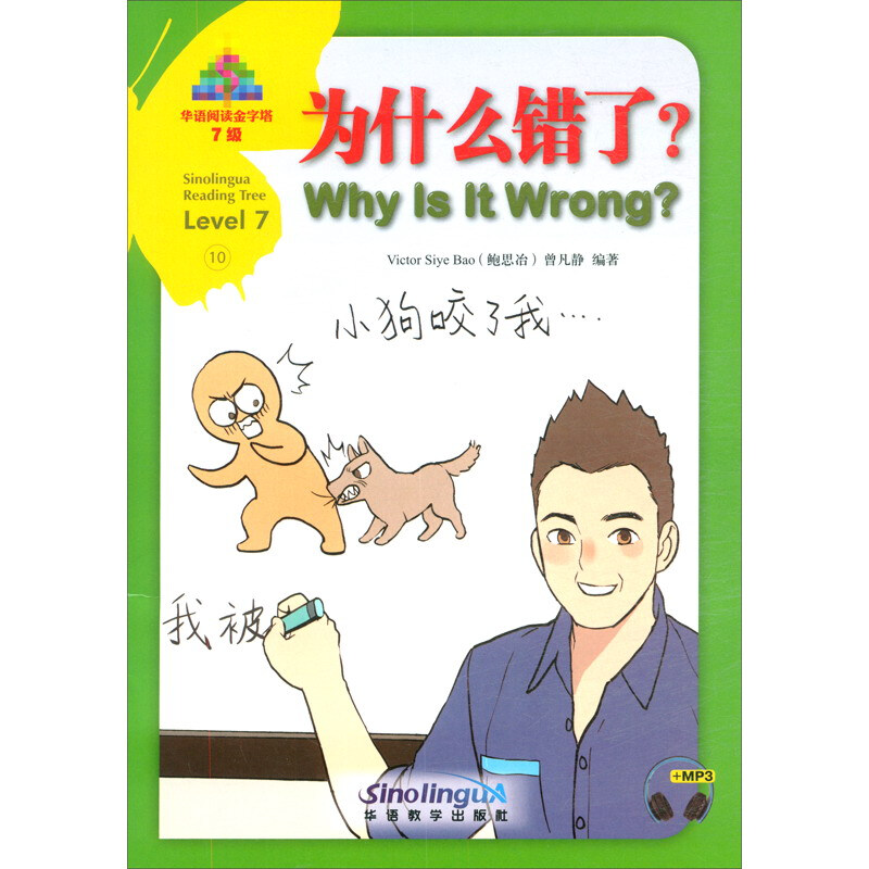 华语阅读金字塔.7级;10为什么错了?