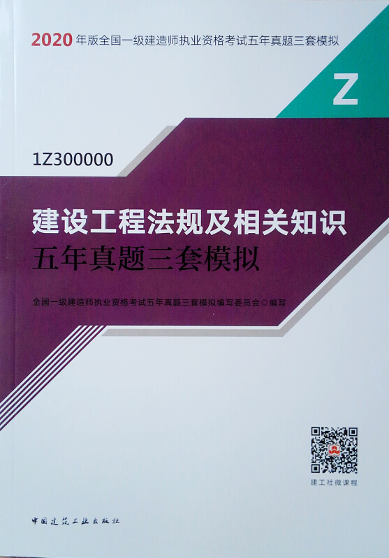 2020建设工程法规及相关知识五年真题三套模拟/版全国一级建造师执业资格考试