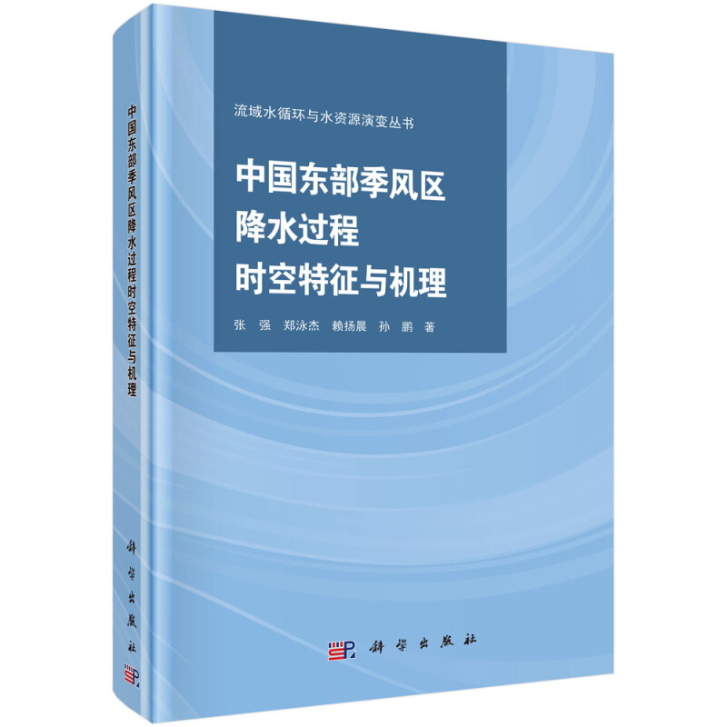 流域水循环与水资源演变丛书中国东部季风区降水过程时空特征与机理