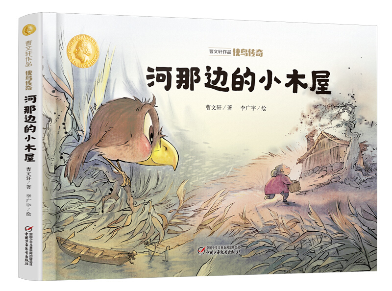 河那边的小木屋/曹文轩作品.侠鸟传奇
