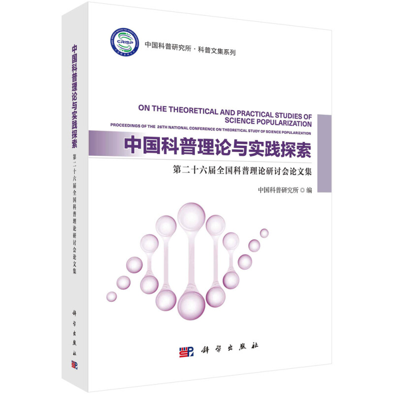 中国科普理论与实践探索:第二十六届全国科普理论研讨会论文集