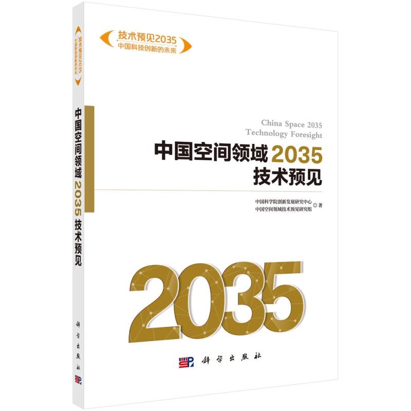 技术预见2035:中国科技创新的未来中国空间领域2035技术预见