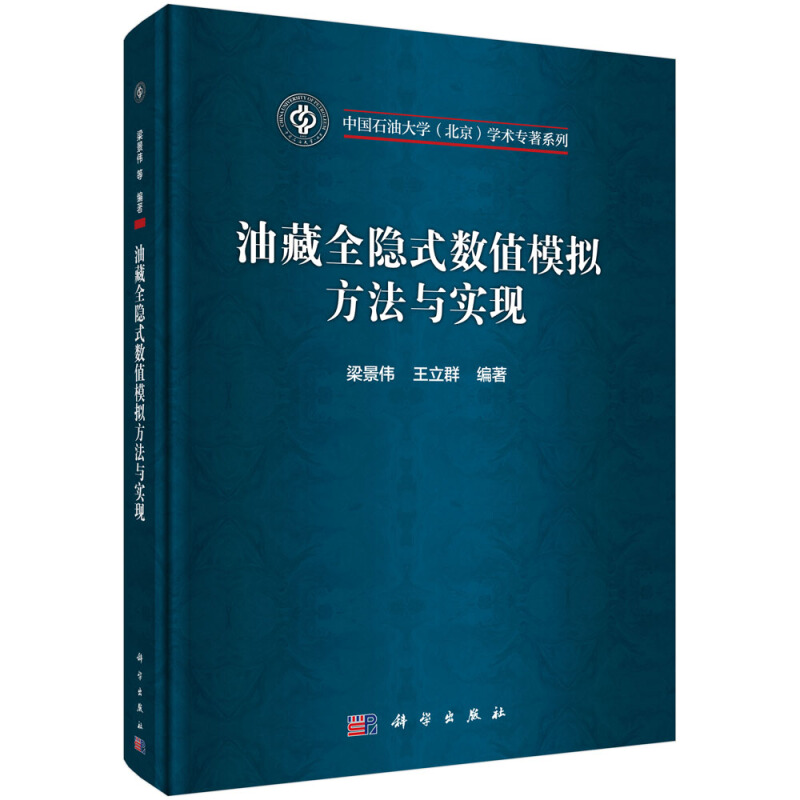 中国石油大学(北京)学术专著系列油藏全隐式数值模拟方法与实现