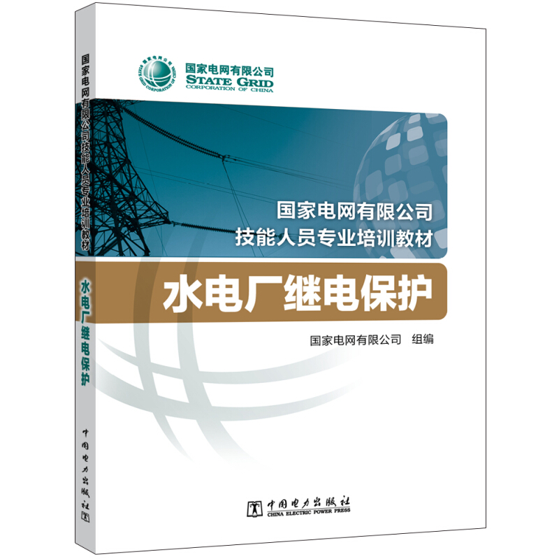 水电厂继电保护/国家电网有限公司技能人员专业培训教材