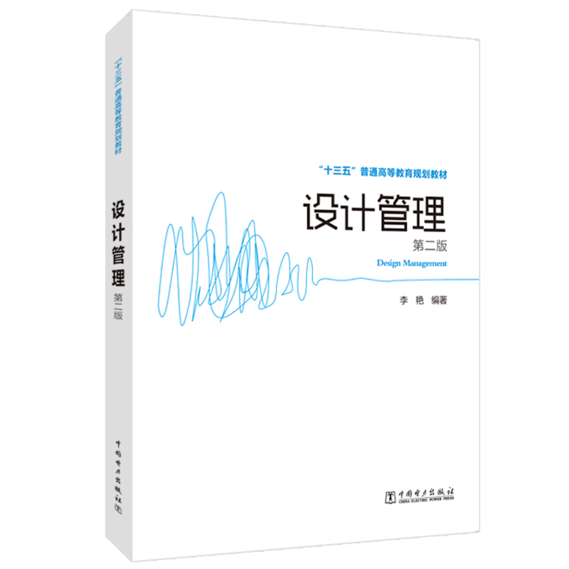 设计管理(第2版)/李艳/十三五普通高等教育规划教材