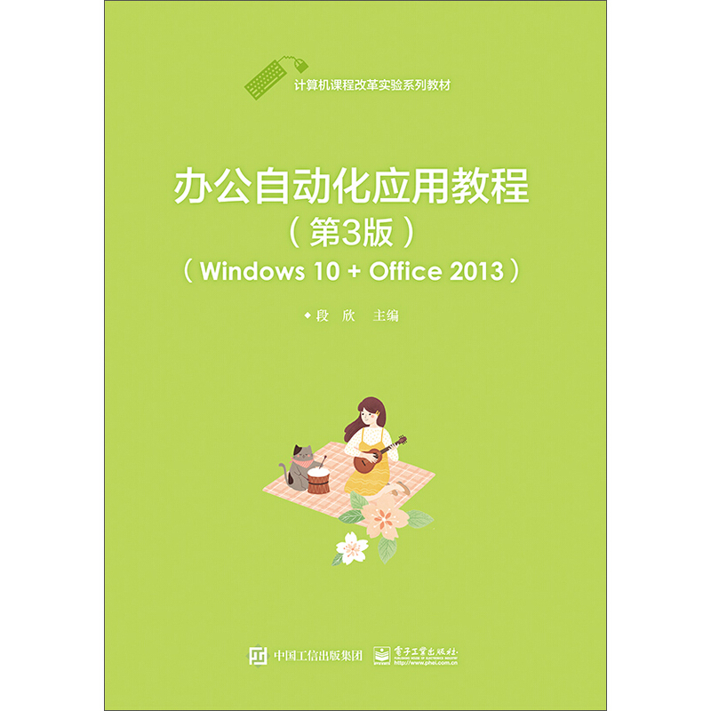 办公自动化应用教程:Windows 10 + Office 2013