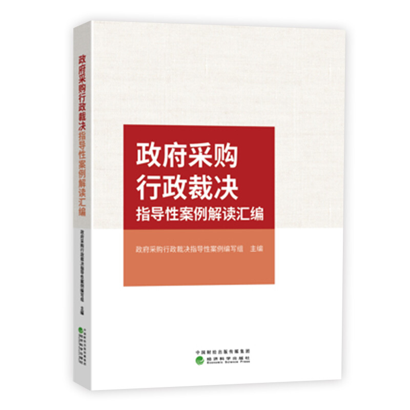 政府采购行政裁决指导性案例解读汇编