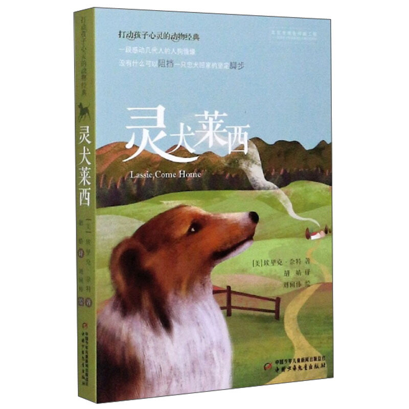 打动孩子心灵的动物经典:灵犬莱西(长篇小说)